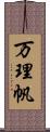 万理帆 Scroll