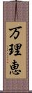 万理恵 Scroll