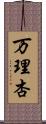 万理杏 Scroll