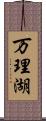 万理湖 Scroll