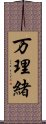 万理緒 Scroll