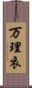 万理衣 Scroll