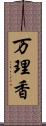 万理香 Scroll