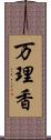 万理香 Scroll