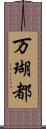 万瑚都 Scroll