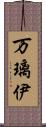 万璃伊 Scroll