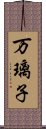 万璃子 Scroll