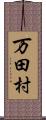 万田村 Scroll