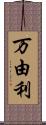 万由利 Scroll