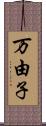 万由子 Scroll