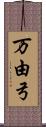 万由弓 Scroll