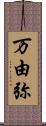 万由弥 Scroll