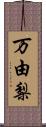 万由梨 Scroll