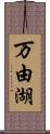 万由湖 Scroll