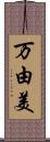 万由美 Scroll