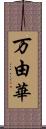 万由華 Scroll