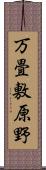 万畳敷原野 Scroll