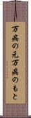 万病の元 Scroll