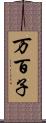 万百子 Scroll