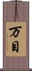 万目 Scroll