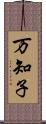 万知子 Scroll