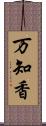 万知香 Scroll