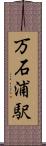 万石浦駅 Scroll