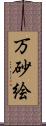 万砂絵 Scroll