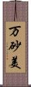 万砂美 Scroll