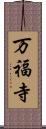 万福寺 Scroll