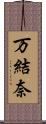 万結奈 Scroll