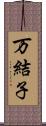 万結子 Scroll