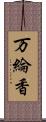 万綸香 Scroll