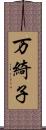 万綺子 Scroll