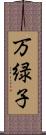 万緑子 Scroll