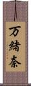 万緒奈 Scroll