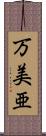 万美亜 Scroll