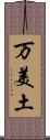 万美土 Scroll