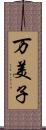 万美子 Scroll