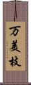 万美枝 Scroll