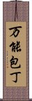 万能包丁 Scroll