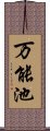 万能池 Scroll