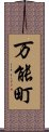 万能町 Scroll