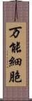 万能細胞 Scroll