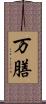 万膳 Scroll