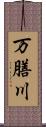 万膳川 Scroll