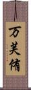 万芙侑 Scroll