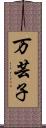 万芸子 Scroll