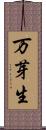 万芽生 Scroll