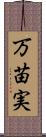 万苗実 Scroll